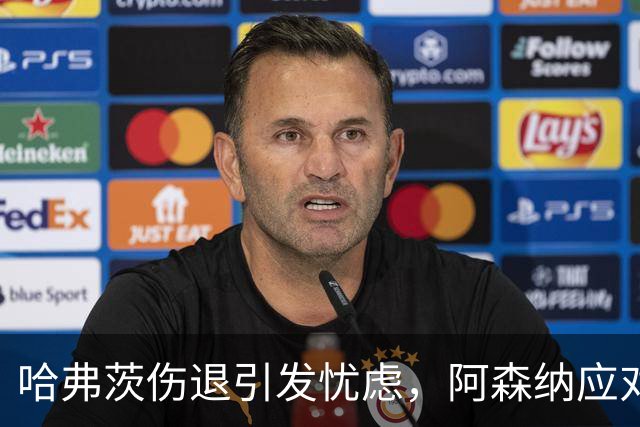 哈弗茨伤退引发忧虑，阿森纳应对密集赛程的挑战