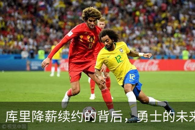 库里降薪续约的背后，勇士的未来与情怀双重升华